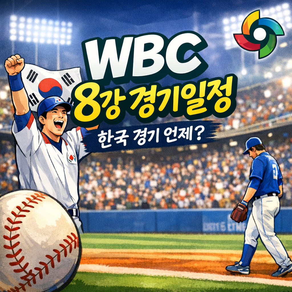 WBC 8강 경기일정 총정리 (+대진표&middot;준결승 일정)