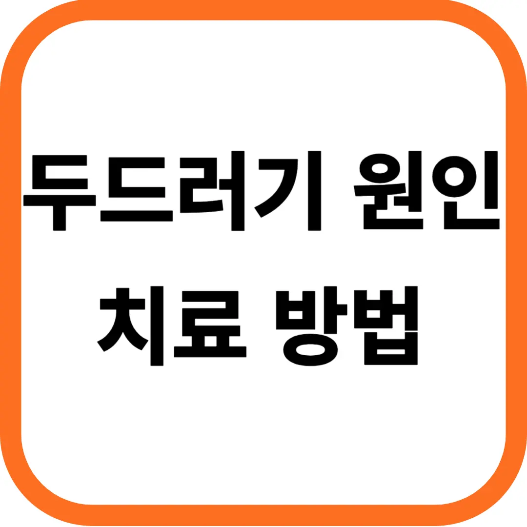 두드러기 원인 및 치료방법