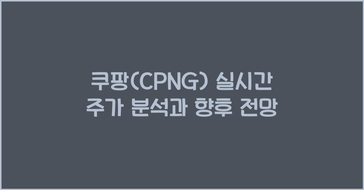 쿠팡(CPNG) 실시간 주가