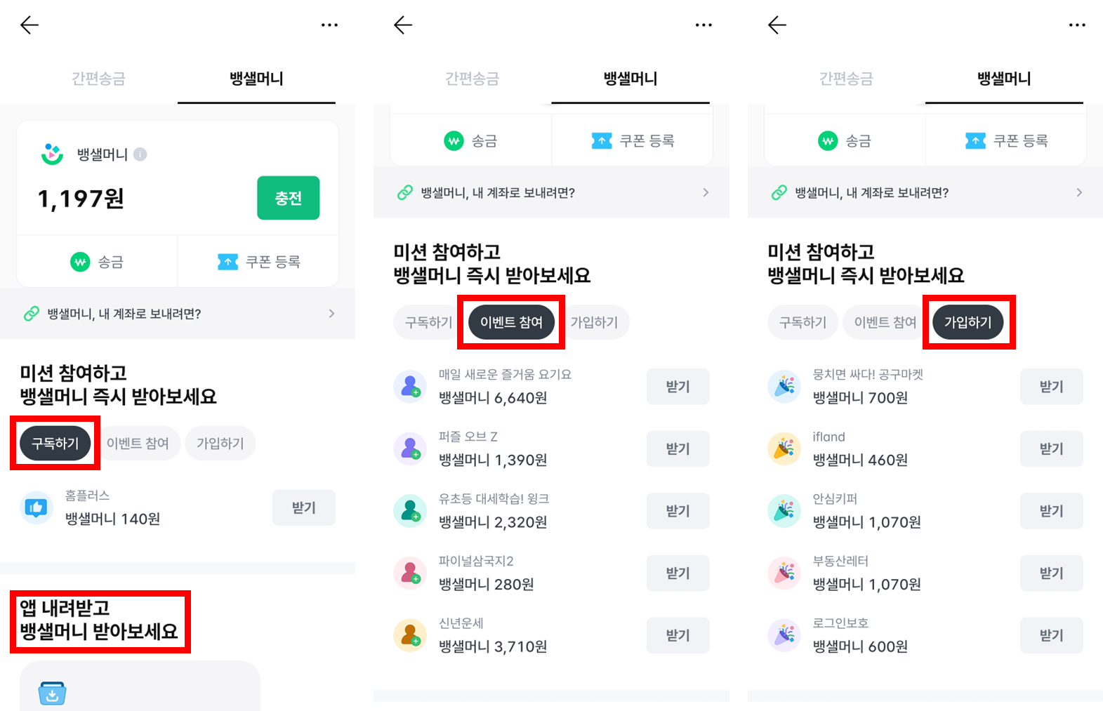 뱅샐머니 미션화면