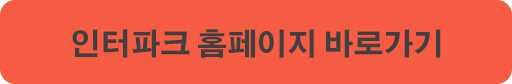 인터파크_홈페이지_링크
