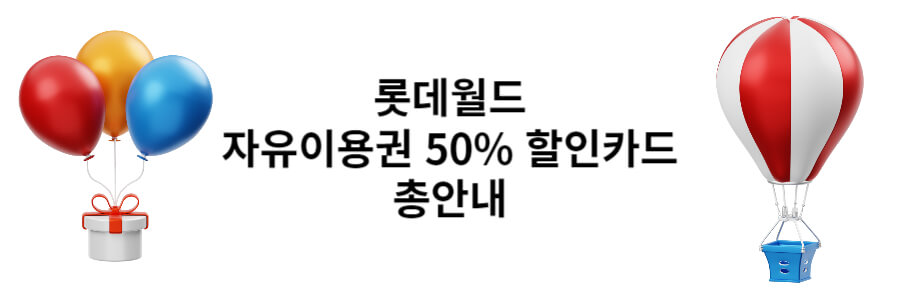 롯데월드 할인카드 총안내