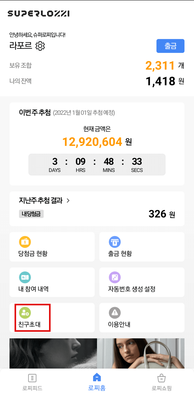 슈퍼로찌-친구초대