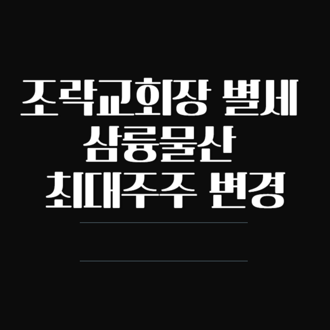 조락교회장 별세 삼륭물산 최대주주 변경