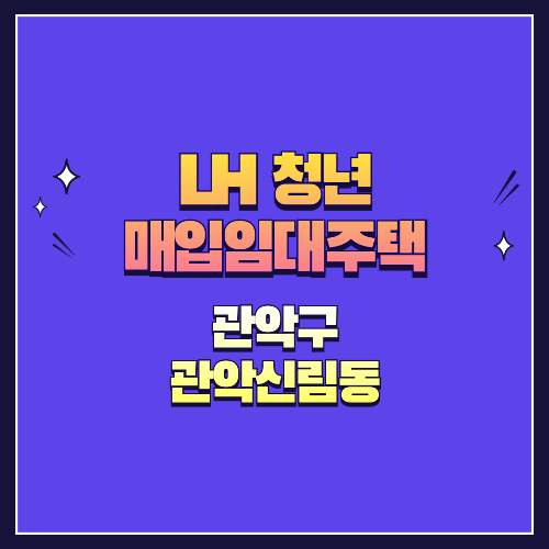 25년 1차 청년매입임대 1형 관악구 신림동 관악신림동
