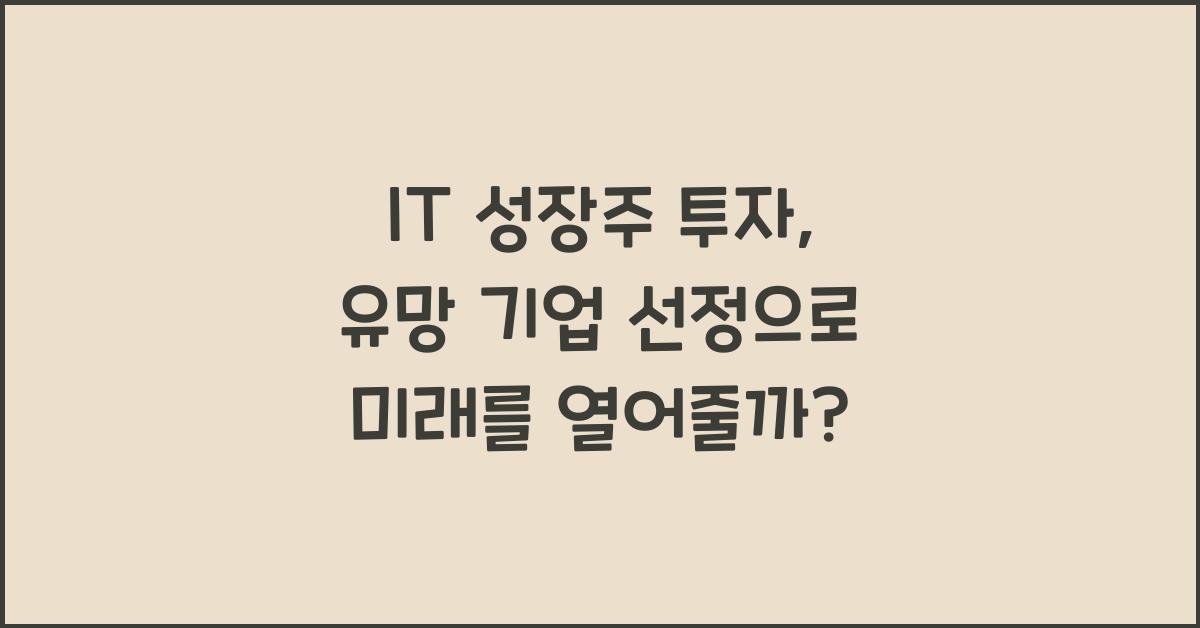 IT 성장주 투자, 유망 기업 선정
