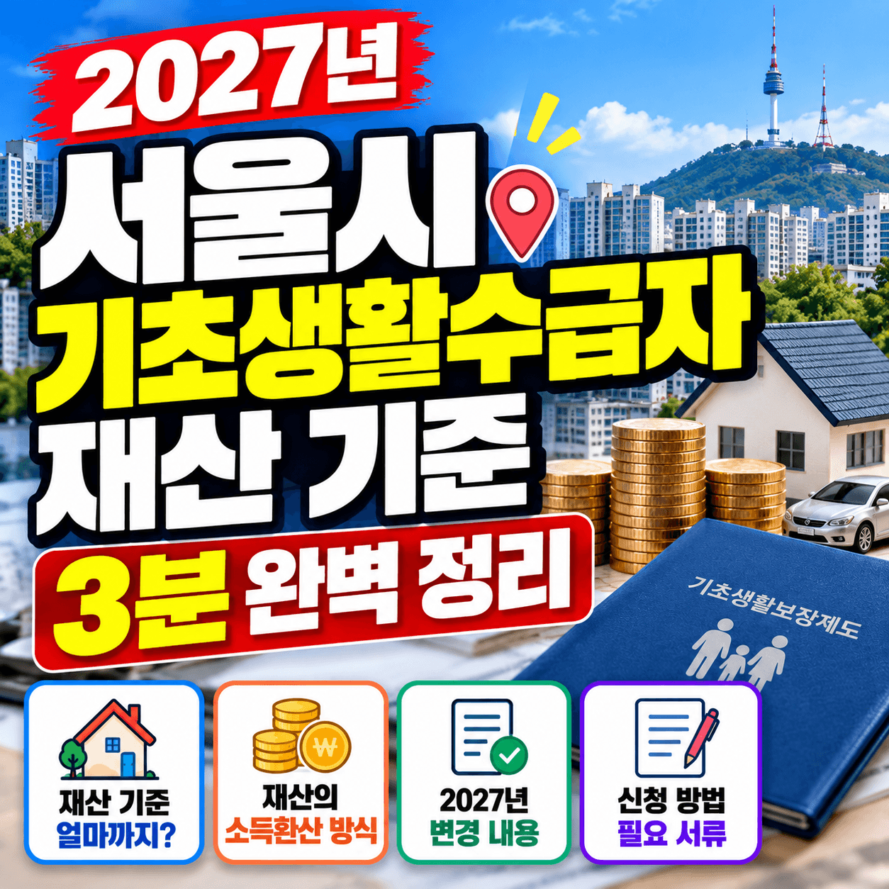 2027년 서울시 기초생활수급자 썸네일