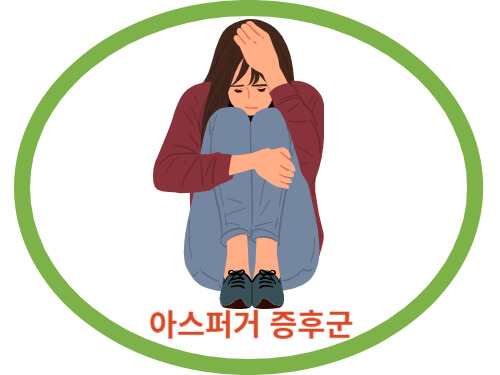 아스퍼거-증후군