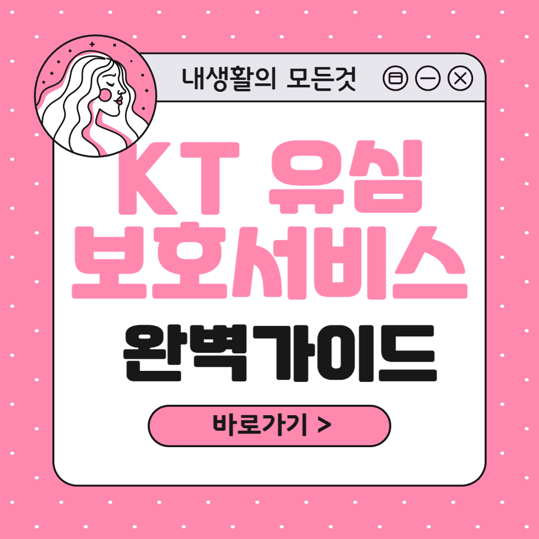 KT 유심보호서비스 가입방법