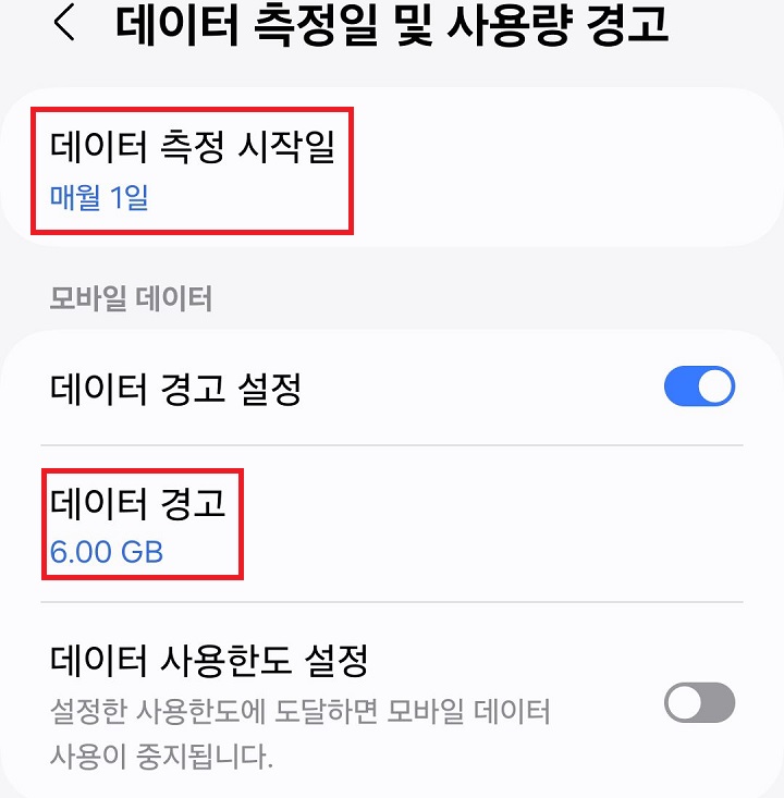 데이터 측정일 및 사용량 경고 페이지 보임