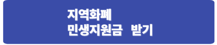 지역화폐