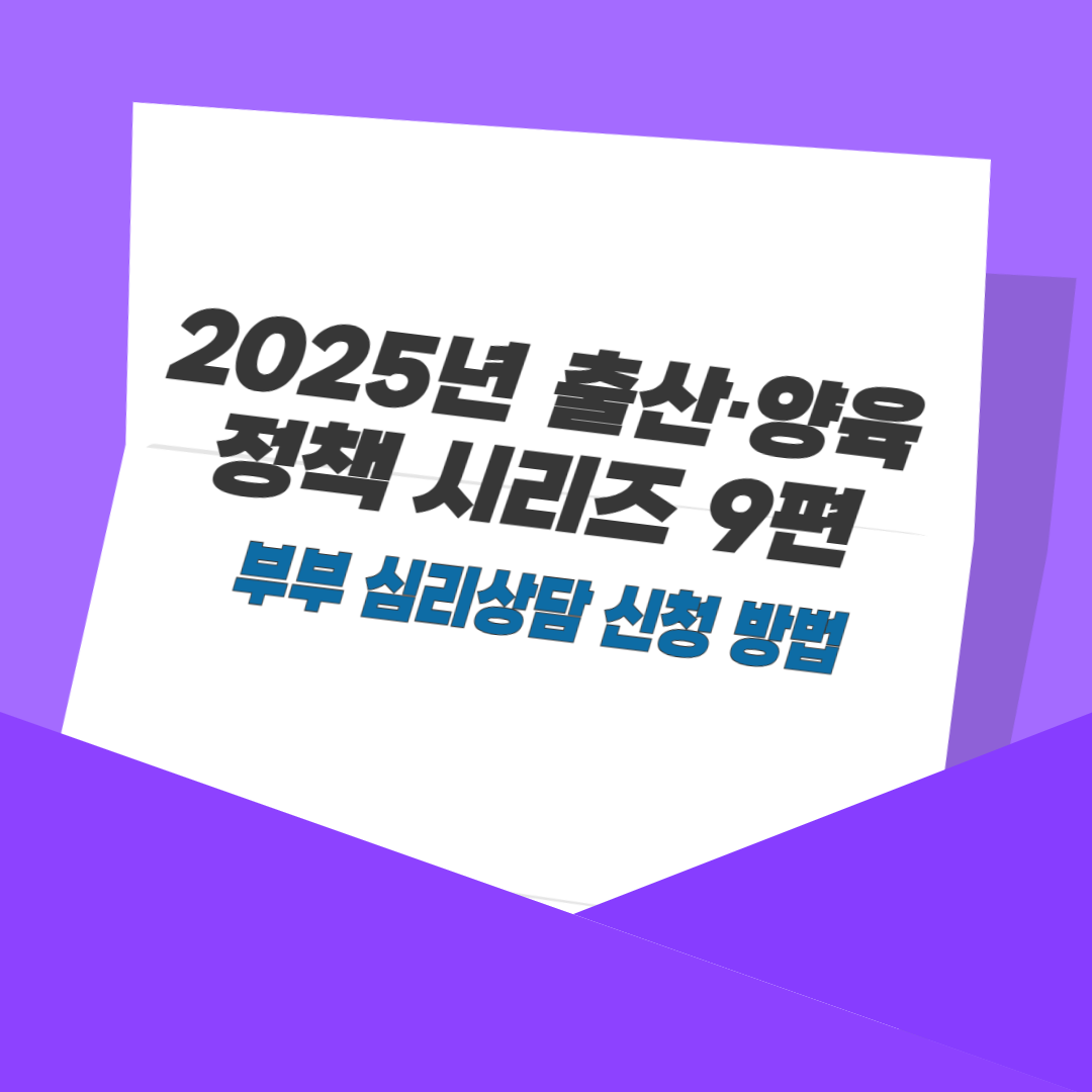 2025년 출산&middot;양육 정책 시리즈 9편: 부부 심리상담 신청 방법