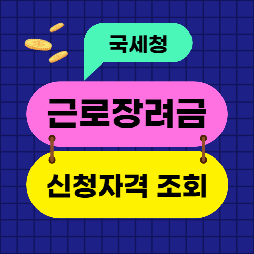 국세청 근로장려금 신청자격 조회