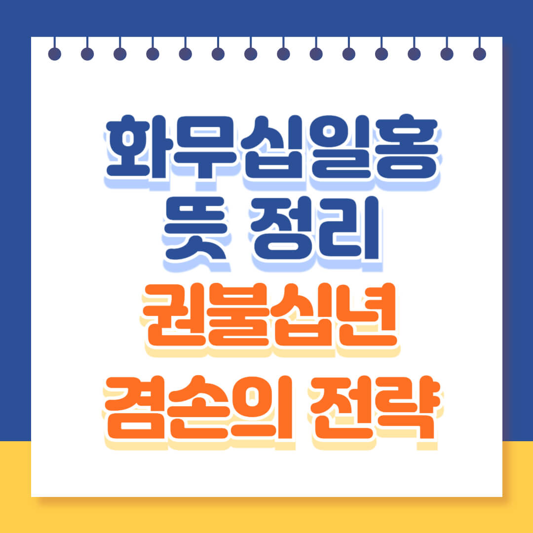 화무십일홍 권불십년과 겸손의 전략