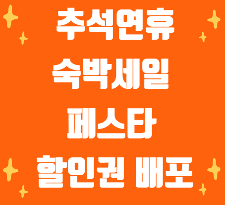 추석 연휴 비수도권 숙박할인권 20만장 배포 최대 할인권 선착순 마감 지금 받기