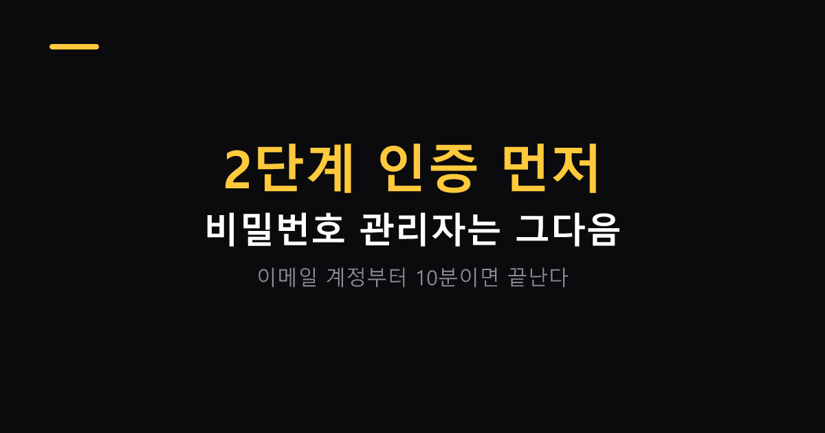 비밀번호 관리자와 2단계 인증 설정하는 순서 대표 이미지