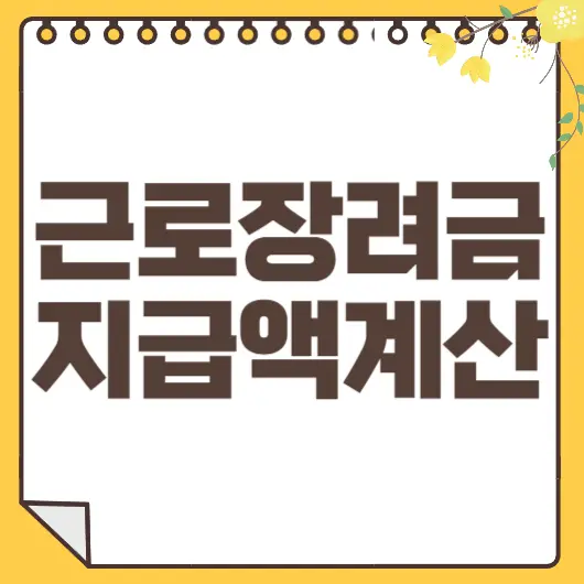 근로장려금 지급액