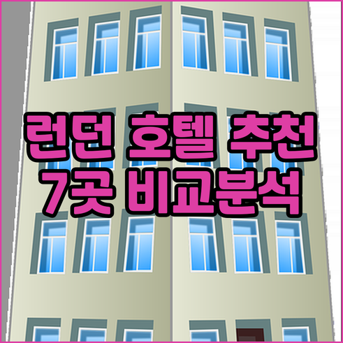 런던 호텔 예약? 추천 호텔 7곳 비