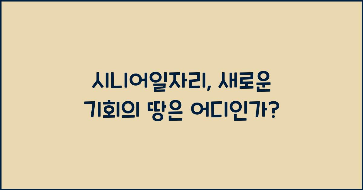 시니어일자리