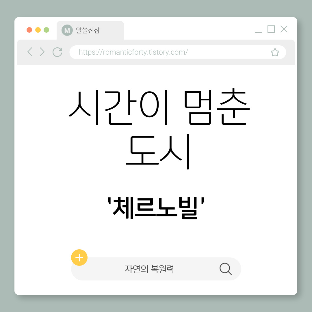 시간이 멈춘 도시 – 체르노빌의 생태계가 보여주는 자연의 복원력