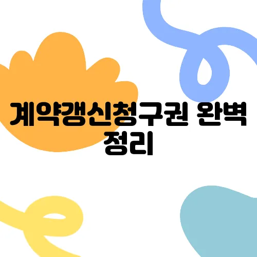 계약갱신청구권 완벽 정리, 중년층이 꼭 알아야 할 중요한 내용입니다