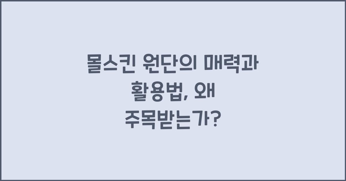 몰스킨 원단