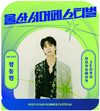 2023 울산서머페스티벌 라인업 티켓예매 방법