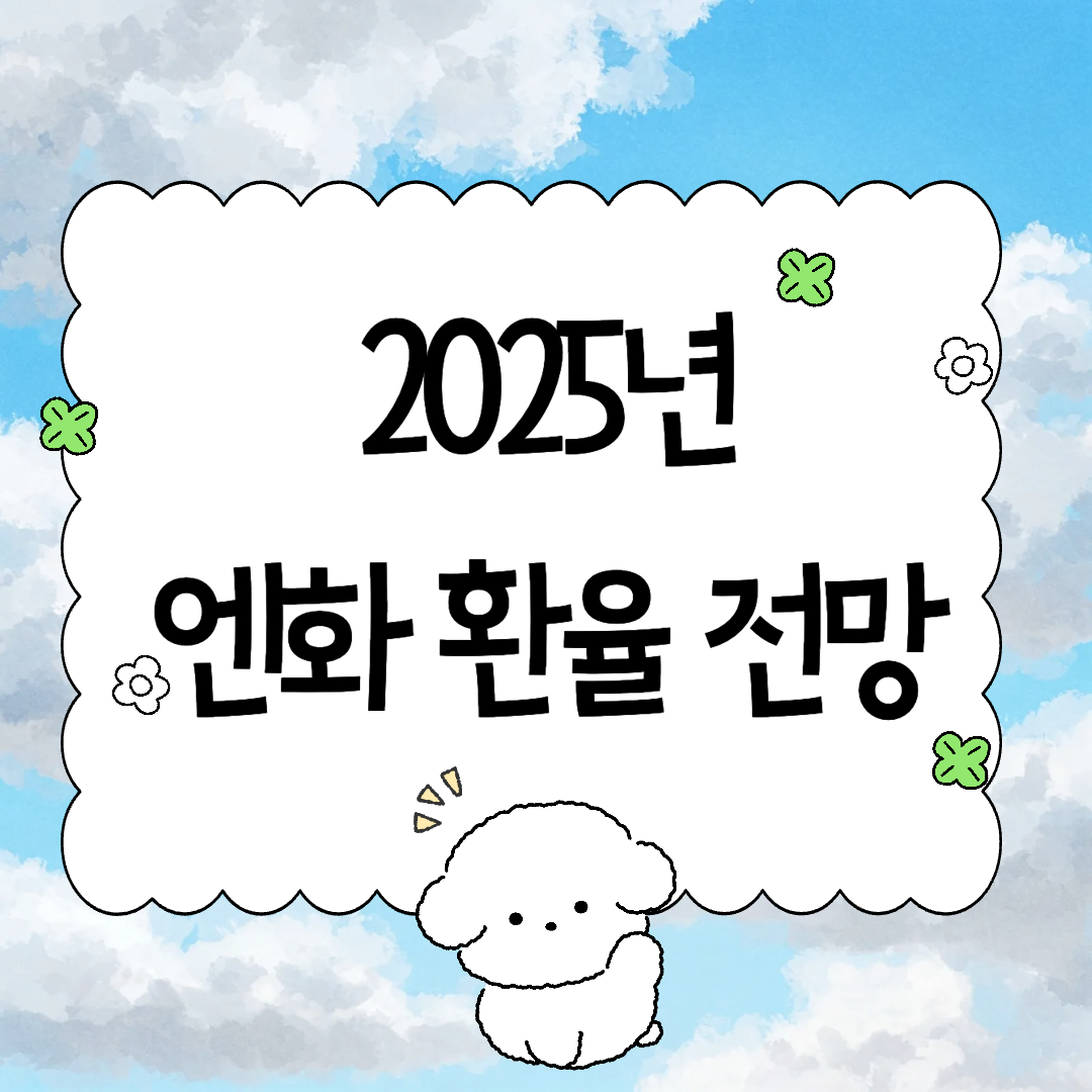 2025년 일본 환율 전망