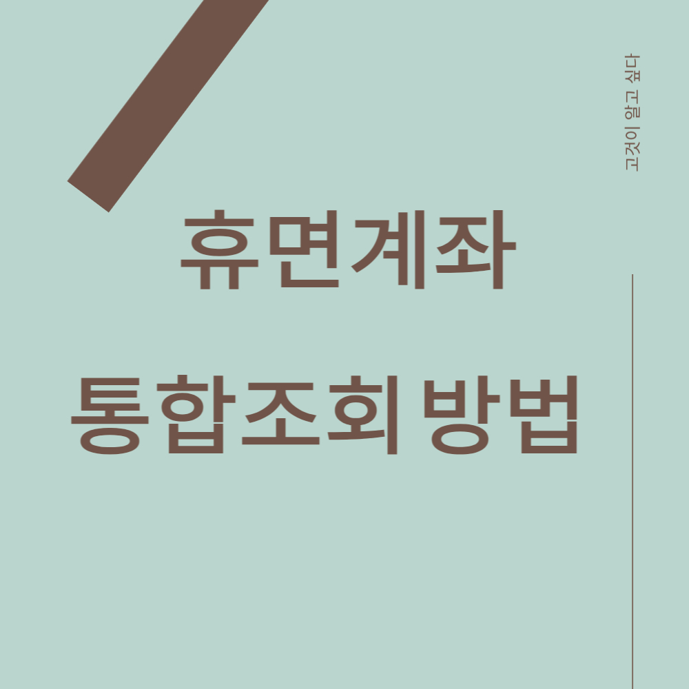 휴면계좌 통합조회 방법