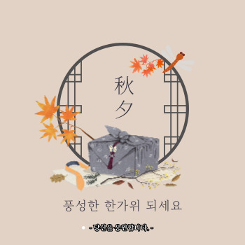 추석 인사말 모음