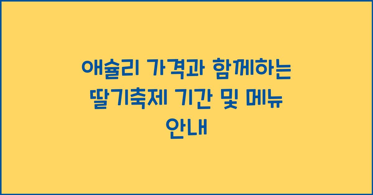 애슐리 가격