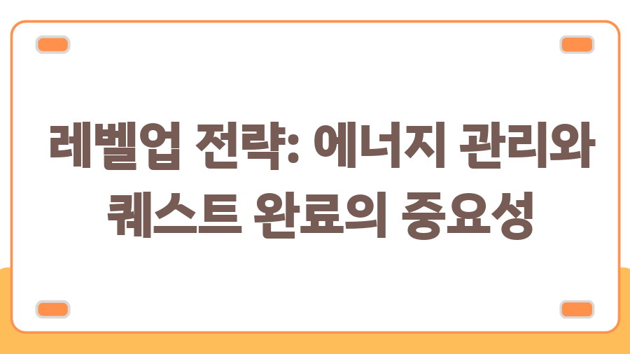 위대한 커피 라떼아트? 좋커위커 환불 0원의 비밀 - 레벨업 전략: 에너지 관리와 퀘스트 완료의 중요성 위대한 커피 라떼아트? 좋커위커 환불 0원의 비밀 - 레벨업 전략: 에너지 관리와 퀘스트 완료의 중요성