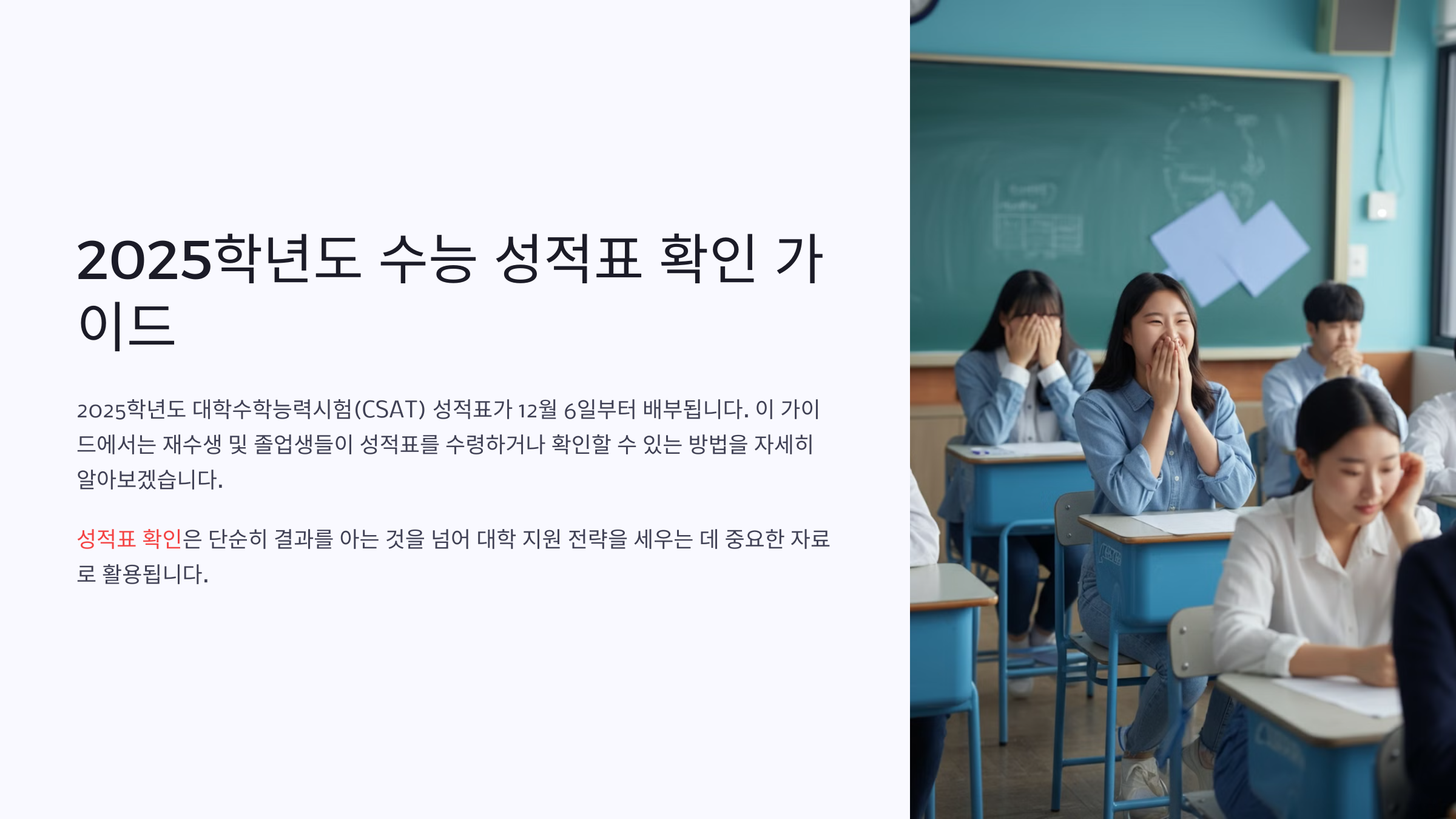 재수생 및 졸업생을 위한 2025학년도 수능 성적표 확인 방법