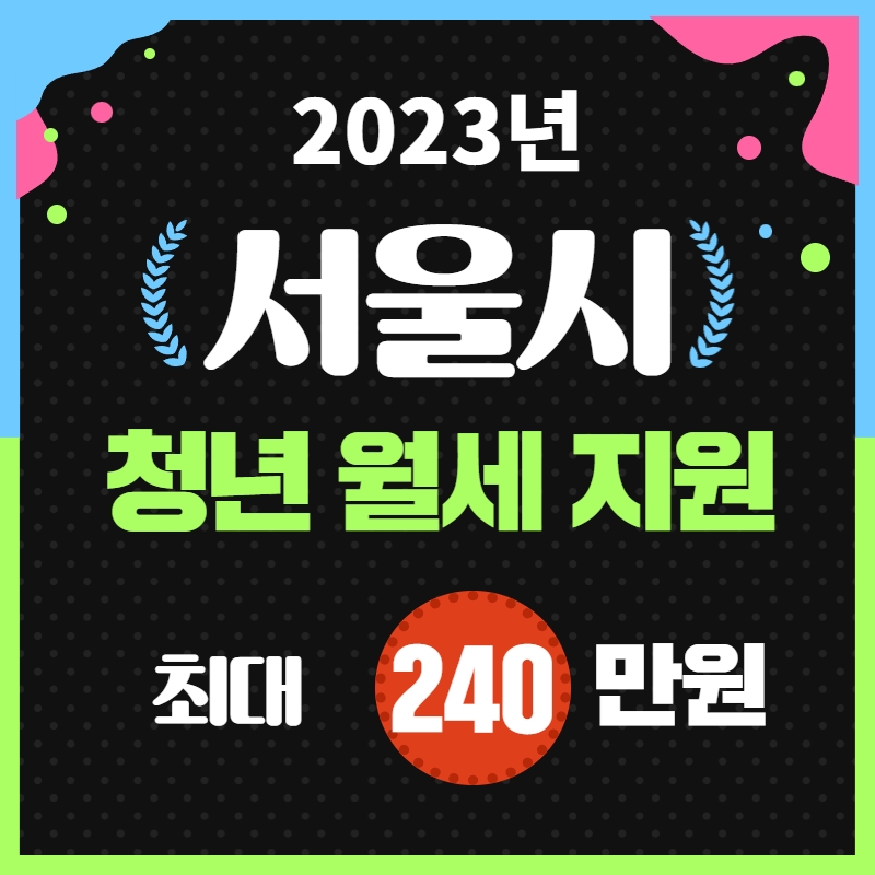 2023_서울시_청년_월세지원_최대_240만원