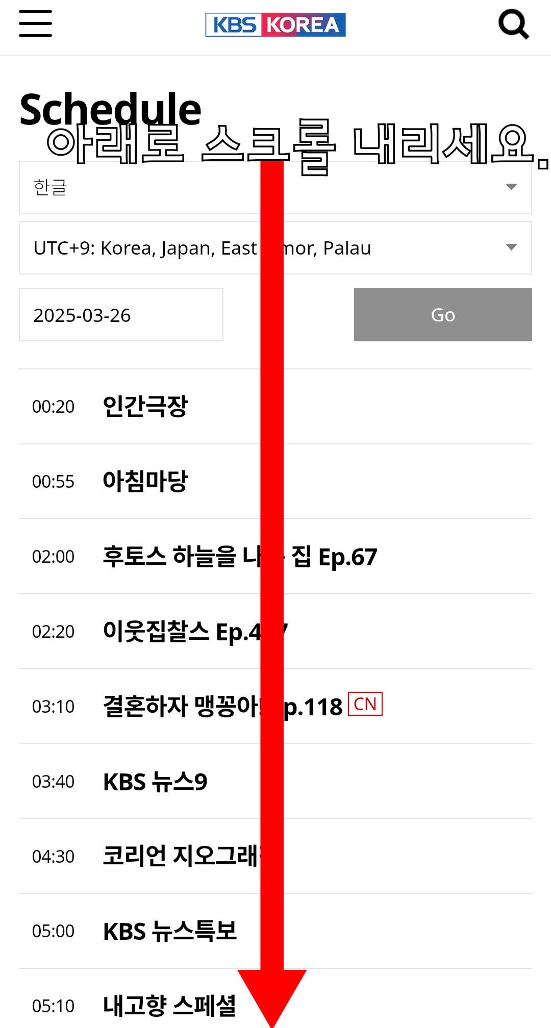 KBS-WORLD-편성표-및-채널번호-확인-방법-안내-이어서,-KBS-WORLD의-채널-번호를-확인하는-방법도-간단합니다.-KBS-WORLD-편성표-페이지에서-더-아래로-스크롤하면,