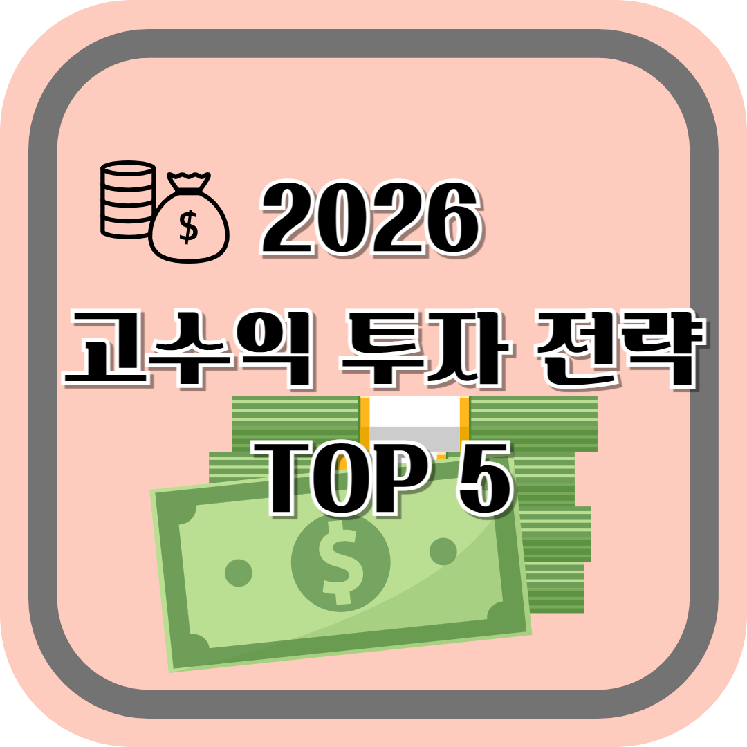 2026년 한국에서 수익성 높은 투자 전략