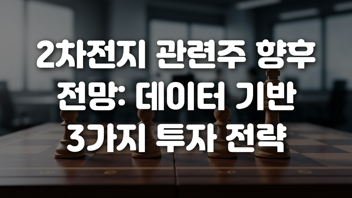 2차전지 관련주 향후 전망 데이터 기반 3가지 투자 전략