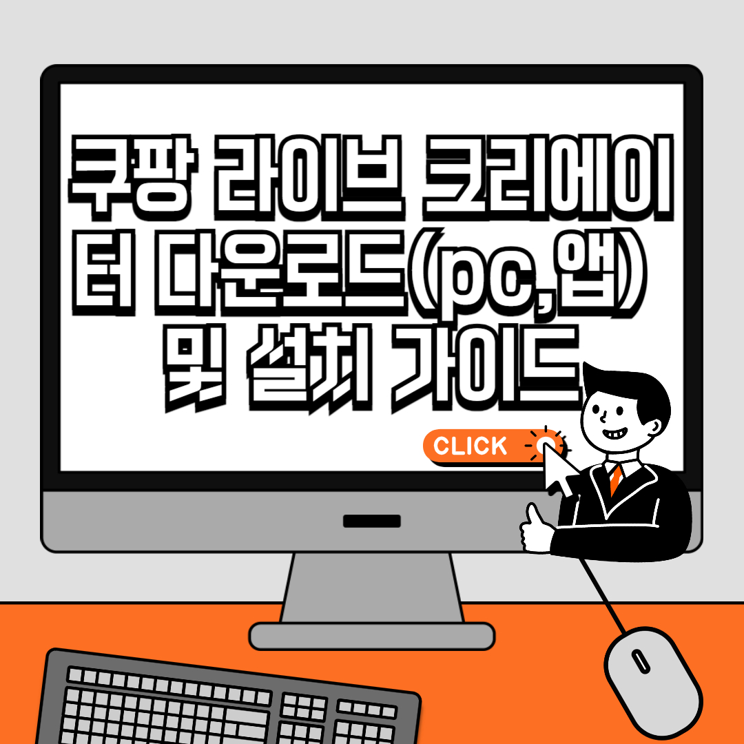 쿠팡 라이브 크리에이터 다운로드(pc,앱) 및 설치 가이드