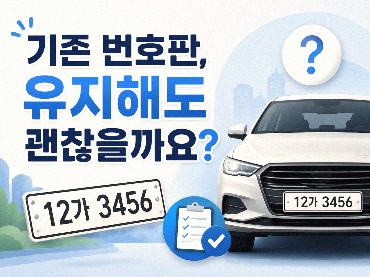 자동차 번호판, 언제 바꿔야 할까? 바꾸지 않아도 되는 경우