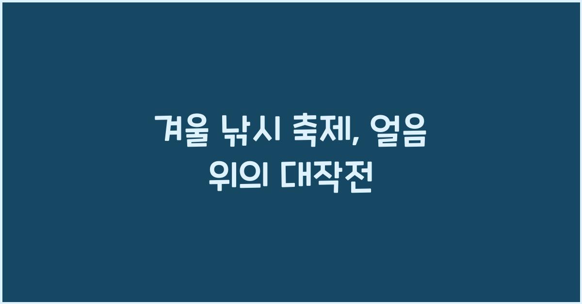 겨울 낚시 축제