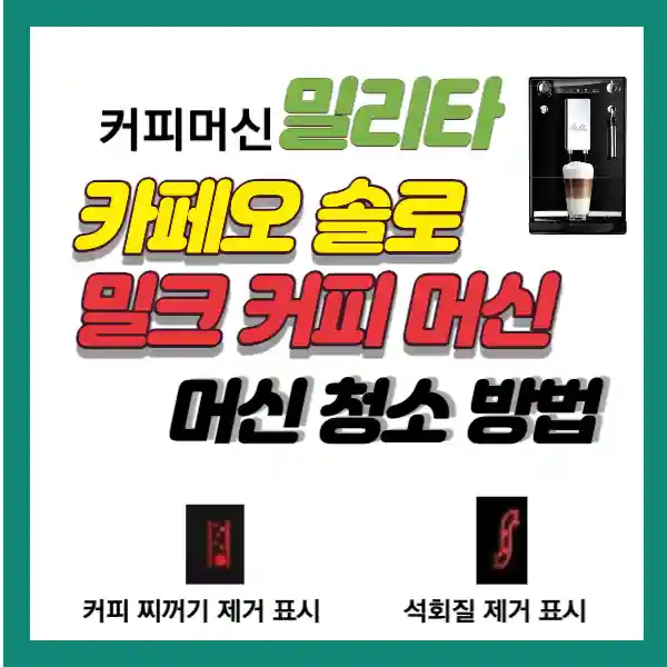 밀리타 커피 머신 청소 방법 썸네일