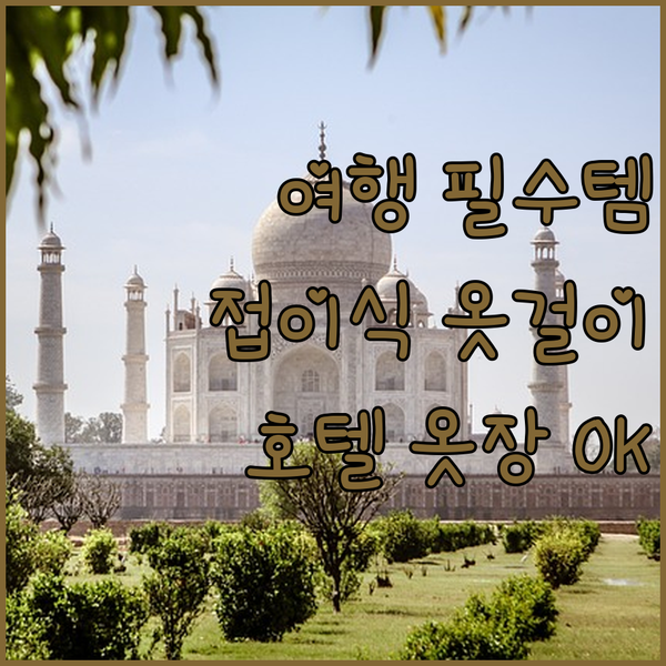 여행 필수템 종결! 셀렉트디 접이식 ..
