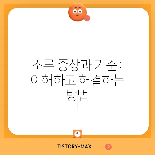 조루 증상과 기준: 이해하고 해결하는 방법
