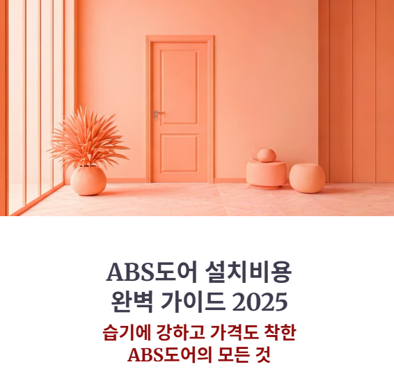 ABS도어 설치비용 얼마일까? (ABS도어, 설치비, 시공비)