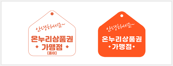 온누리상품권 지류 가맹점 마크