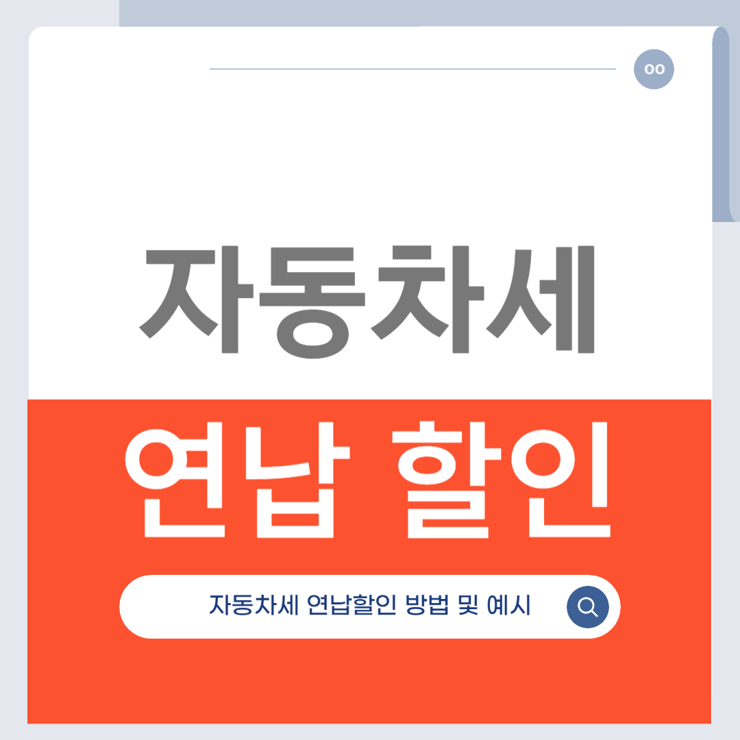 자동차세 연납 신청 방법