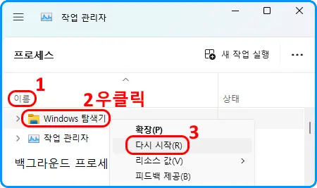 작업 관리자

&gt; Windows 탐색기
 &gt; 우클릭 메뉴
확장(P)
다시 시작(R) ←