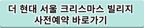 더현대 서울 크리스마스 빌리지 예약방법