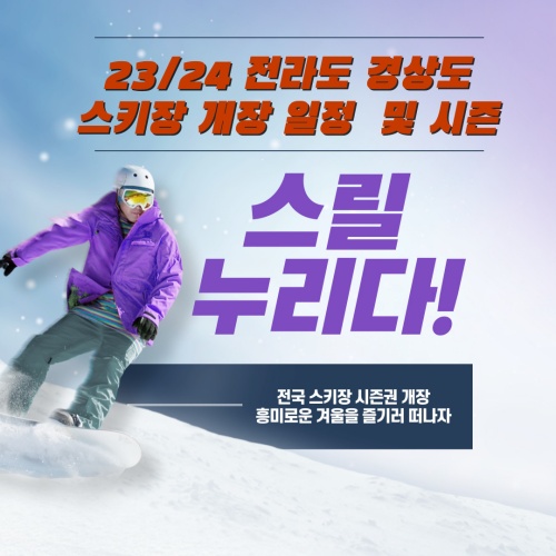 23/24_전라도_경상도_스키장_개장일정