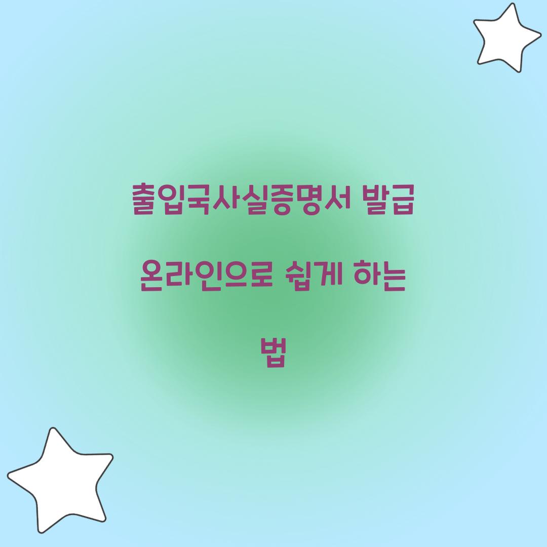 출입국사실증명서 발급